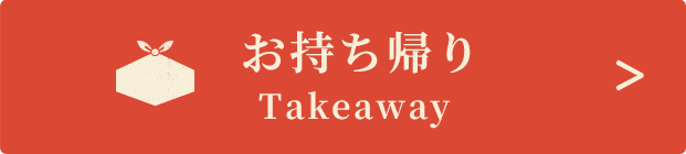 お持ち帰り